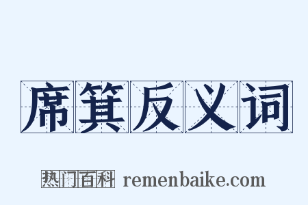 席箕反义词是什么意思的图片